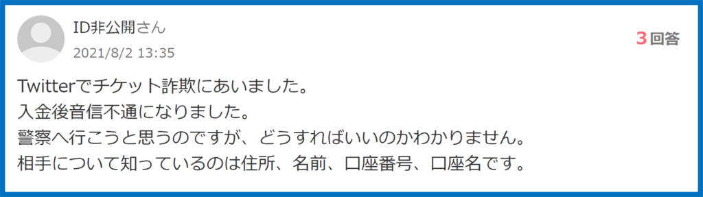 転売チケット　送られてこない